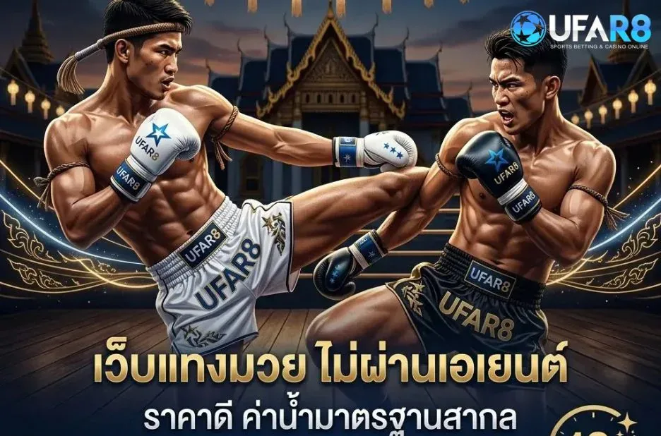 เว็บแทงมวย ที่ดีที่สุด รีวิวครบจบทุกเทคนิคเดิมพันมวยออนไลน์ได้เงินจริง เว็บแทงมวย ที่ดีที่สุด รีวิวครบจบทุกเทคนิคเดิมพันมวยออนไลน์ได้เงินจริง