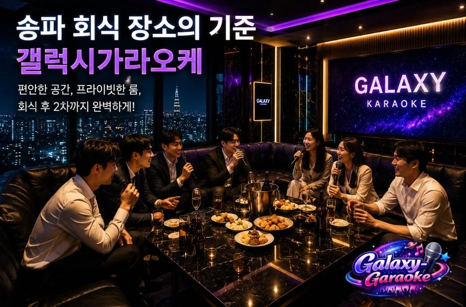 송파 지역 최고의 프라이빗 가라오케, 갤럭시 가라오케에서 특별한 노래 경험을 즐기세요 송파 지역 최고의 프라이빗 가라오케, 갤럭시 가라오케에서 특별한 노래 경험을 즐기세요