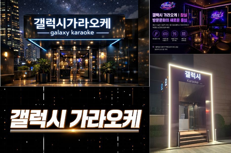 잠실 가라오케 갤럭시에서 분위기 좋은 노래방 고르는 방법 잠실 가라오케 갤럭시에서 분위기 좋은 노래방 고르는 방법