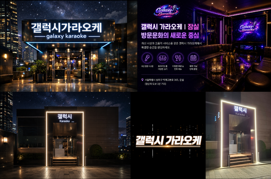 갤럭시 가라오케 vs 다른 가라오케: 비용과 서비스 차이 한눈에 비교 갤럭시 가라오케 vs 다른 가라오케: 비용과 서비스 차이 한눈에 비교